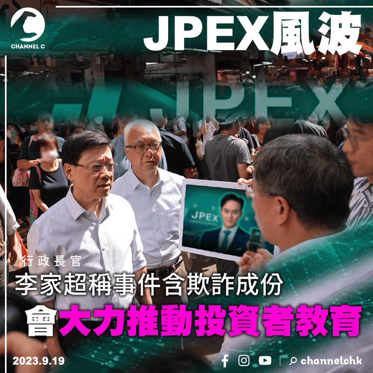 JPEX風波︱李家超稱事件含欺詐成份　會大力推動投資者教育
