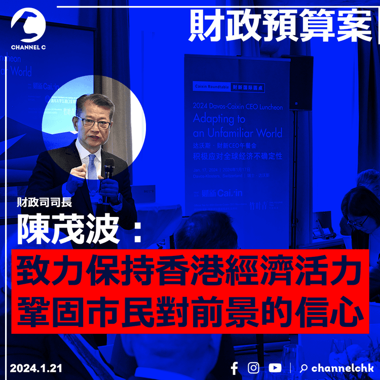 財政預算案︱陳茂波：致力保持香港經濟活力　鞏固市民對前景的信心
