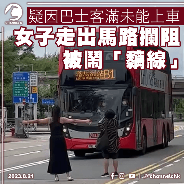 疑因巴士客滿未能上車　女子走出馬路攔阻被鬧「黐線」