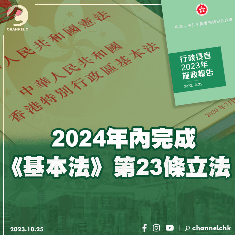 施政報告2023︱2024年內完成《基本法》第23條立法