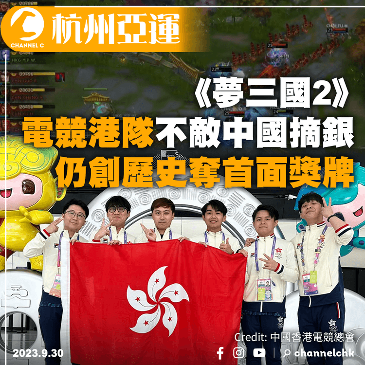 杭州亞運︱電競港隊《夢三國2》不敵中國摘銀　仍創歷史奪首面獎牌