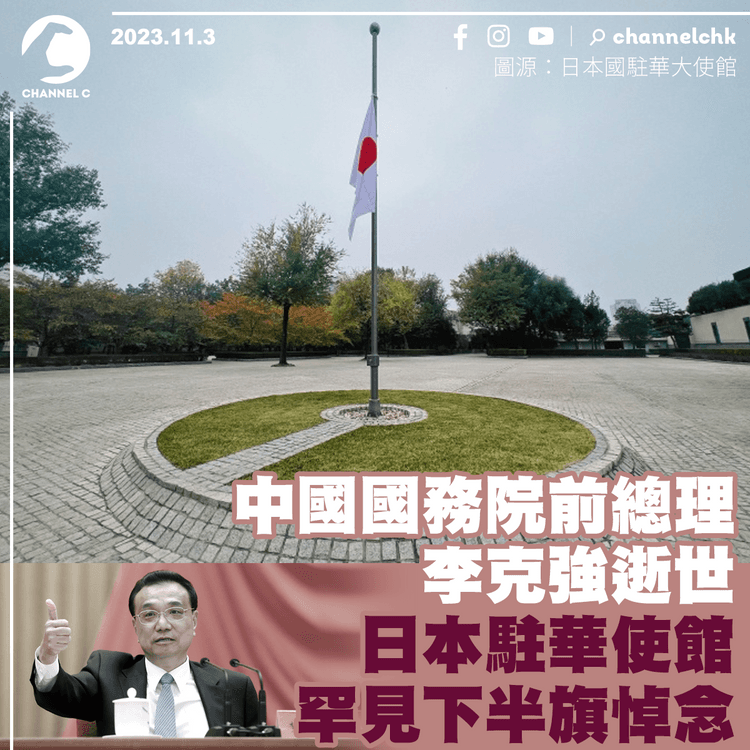 中國國務院前總理李克強逝世　日本駐華使館罕見下半旗悼念