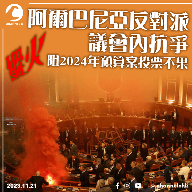 阿爾巴尼亞反對派議會內抗爭　縱火阻2024年預算案投票不果