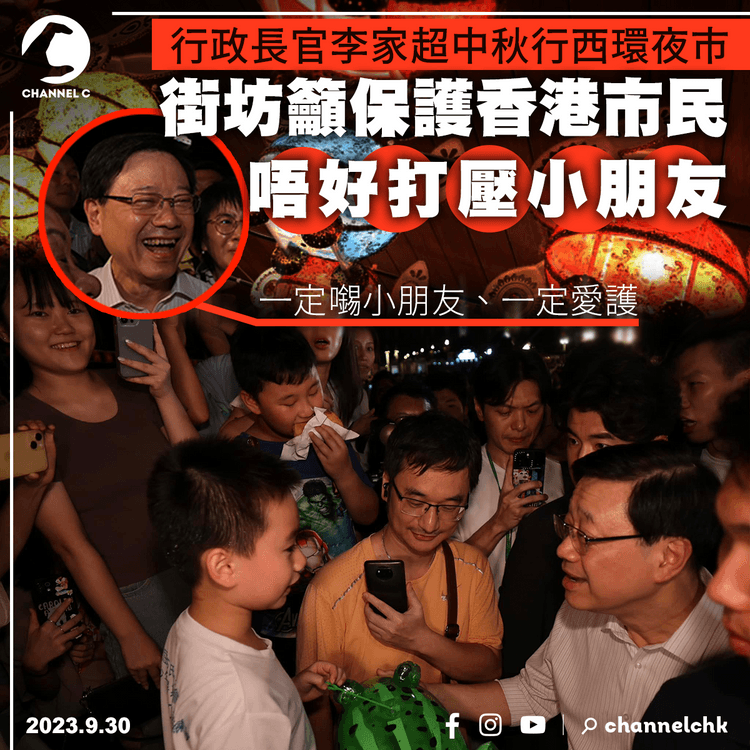 李家超中秋行西環夜市　街坊籲保護香港市民、唔好打壓