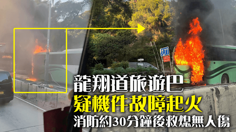 龍翔道旅遊巴疑機件故障起火　消防約30分鐘後救熄無人傷
