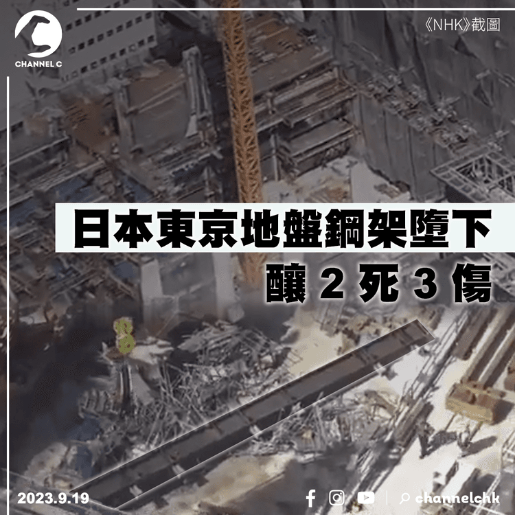 日本東京地盤鋼架墮下　釀2死3傷