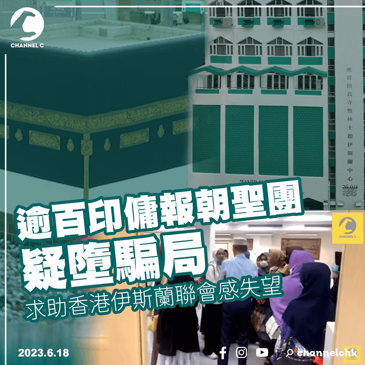 逾百印傭報朝聖團疑墮騙局　求助香港伊斯蘭聯會感失望