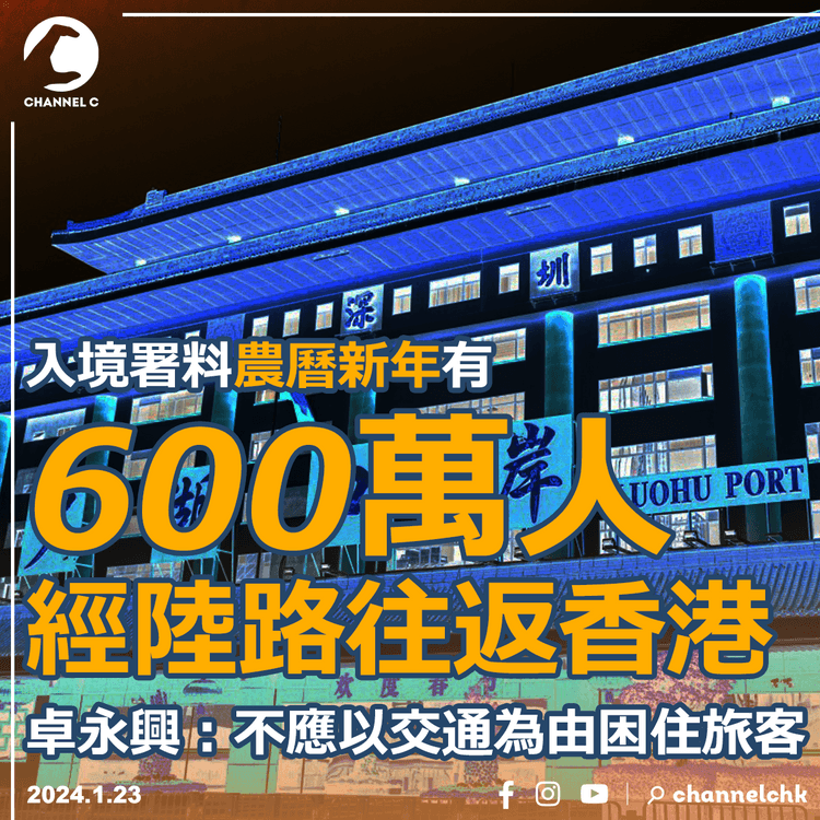 入境署料農曆新年有600萬人經陸路往返香港　卓永興：不應以交通為由困住旅客