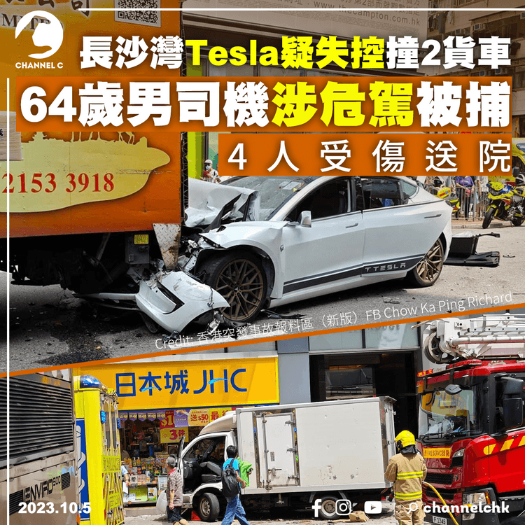 長沙灣Tesla疑失控撞2貨車　64歲男司機涉危駕被捕　4人受傷送院
