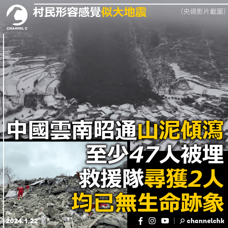 中國雲南昭通山泥傾瀉　至少47人被埋　2人獲尋已無生命跡象