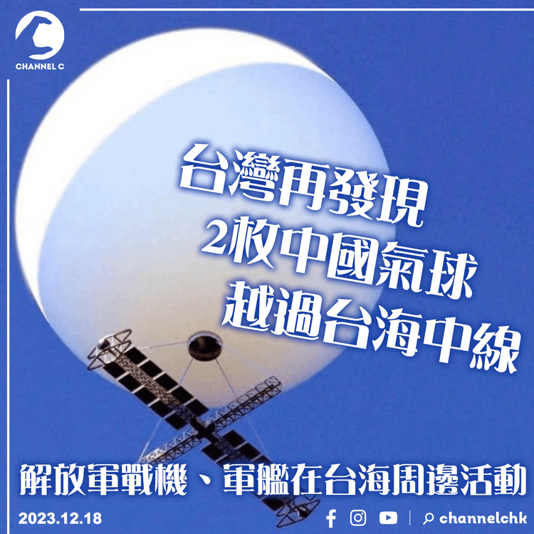 台灣再發現2枚中國氣球越過台海中線　解放軍戰機、軍艦台海周邊活動