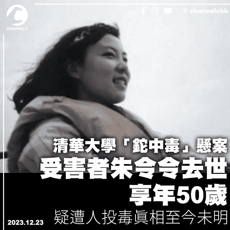 清華大學「鉈中毒」懸案　受害者朱令令去世享年50歲