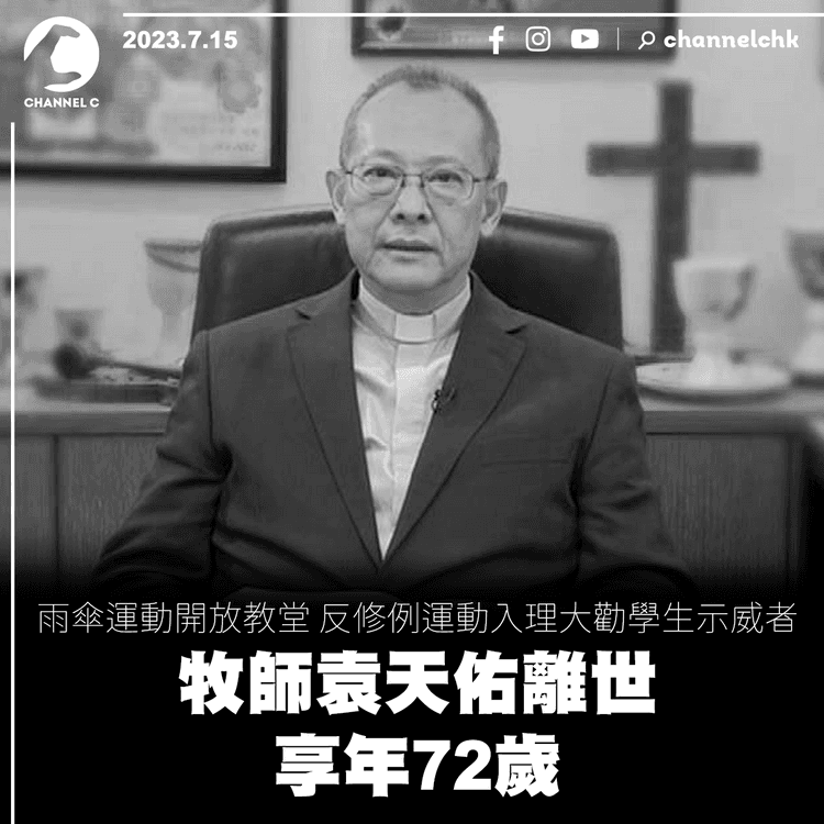 雨傘運動開放教堂　反修例運動入理大勸學生示威者　牧師袁天佑離世　享年72歲