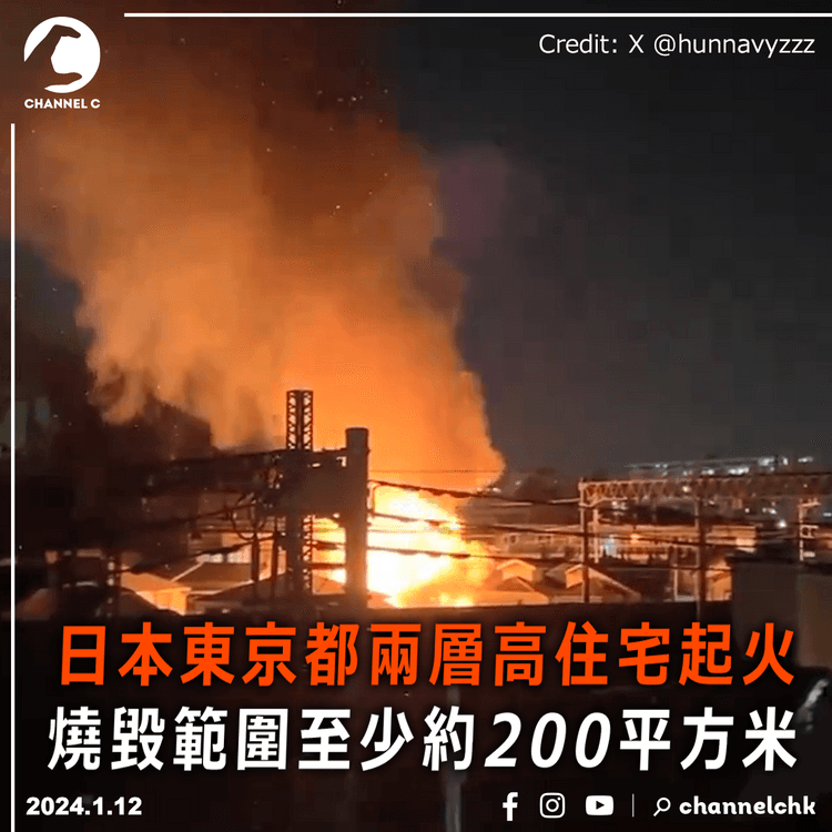 日本東京都兩層高住宅起火　燒毀範圍至少約200平方米