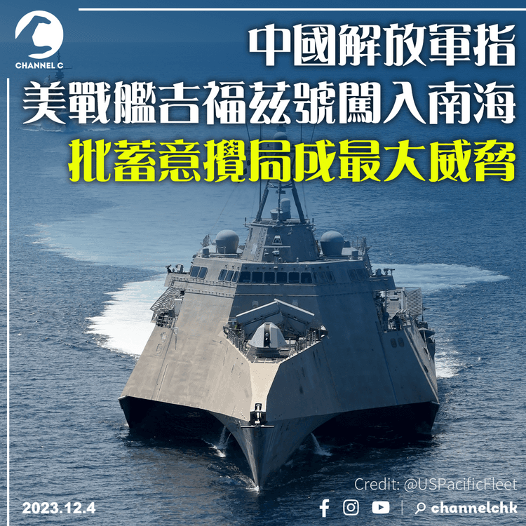 中國解放軍指美戰艦吉福茲號闖入南海　批蓄意攪局成最大威脅