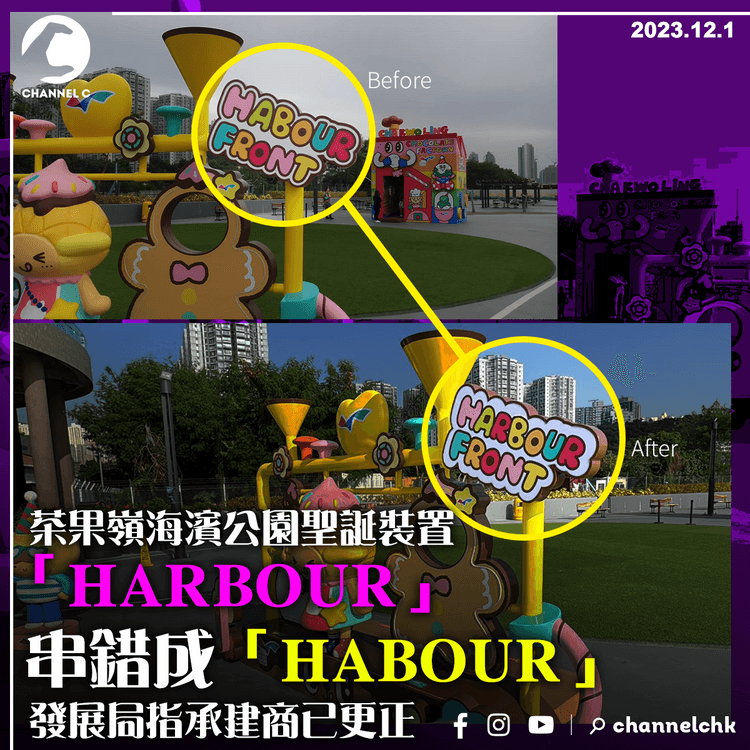 茶果嶺海濱公園聖誕裝置「HARBOUR」串錯成「HABOUR」　發展局指承辧商已更正