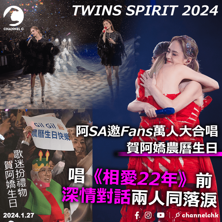 TWINS SPIRIT 2024︱阿SA邀Fans萬人大合唱賀阿嬌農曆生日　唱《相愛22年》前深情對話兩人同落淚