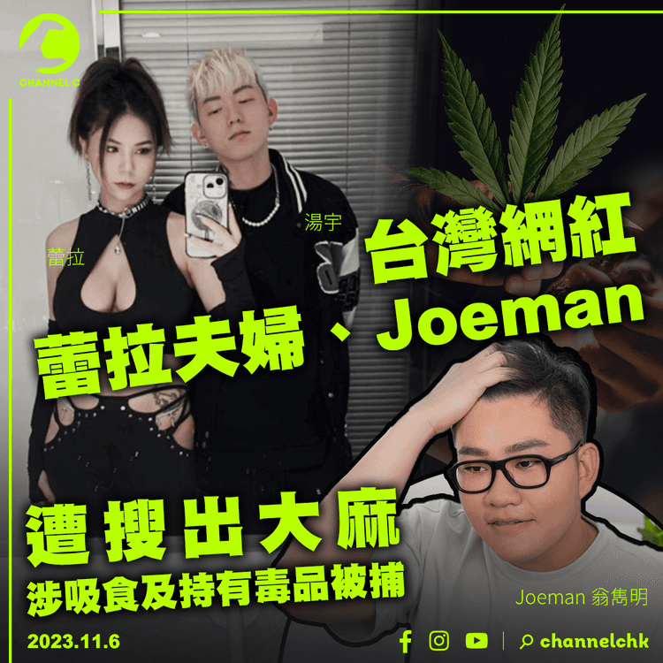 台灣網紅蕾拉夫婦、Joeman遭搜出大麻　涉吸食及持有毒品被捕