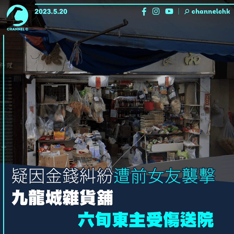 疑因金錢糾紛遭前女友襲擊 九龍城雜貨舖六旬東主受傷送院