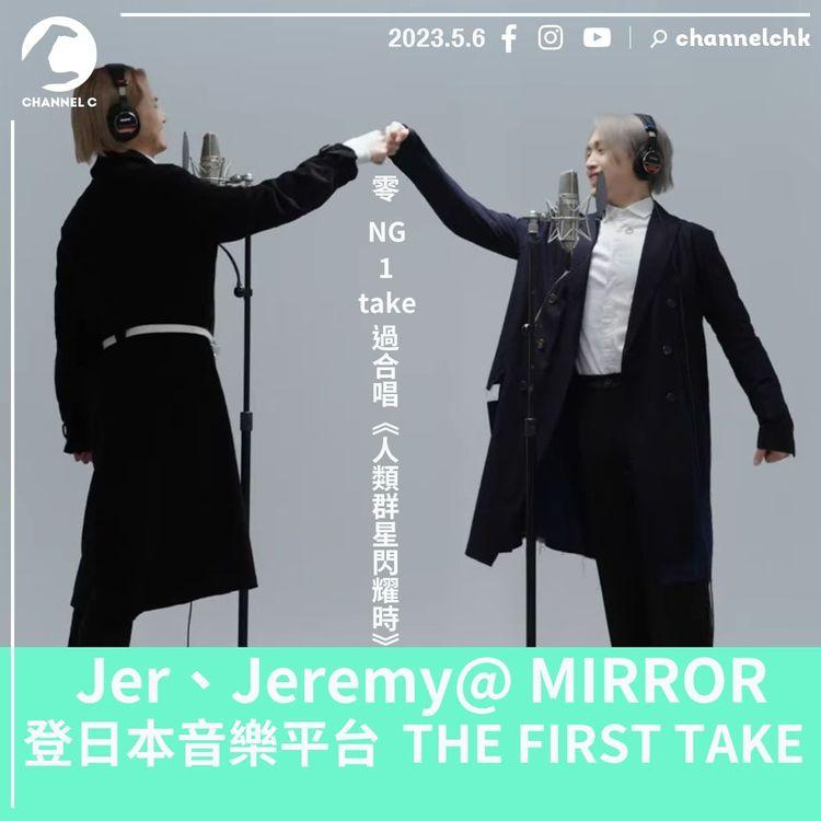 Jer X Jeremy THE FIRST TAKE 一take過合唱《人類群星閃耀時》：成就解鎖