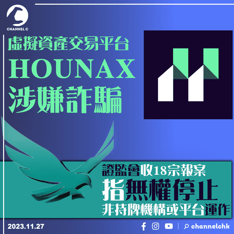 HOUNAX騙案︱證監會收18宗報案　指無權停止非持牌機構或平台運作