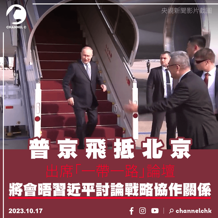 普京飛抵北京出席「一帶一路」論壇　將會晤習近平討論戰略協作關係