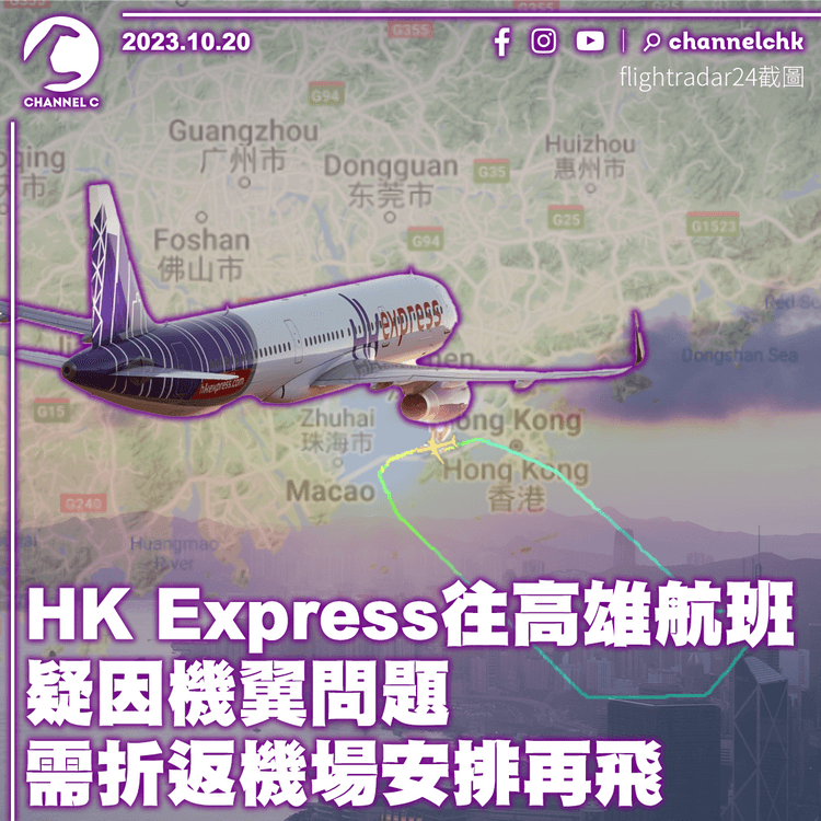 HK Express往高雄航班疑因機翼問題　需折返機場安排再飛