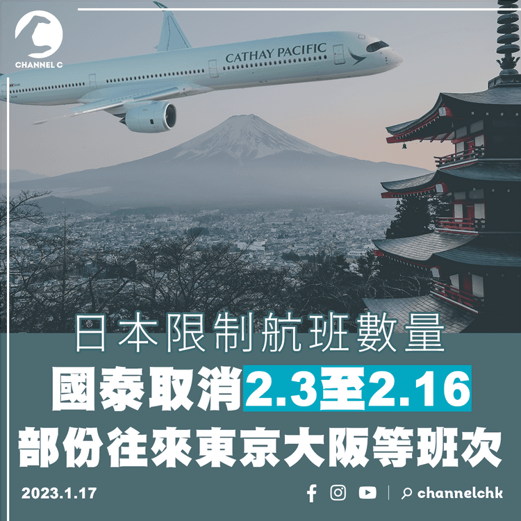 日本限制航班數量 國泰取消2.3至2.16部份往來東京大阪等班次