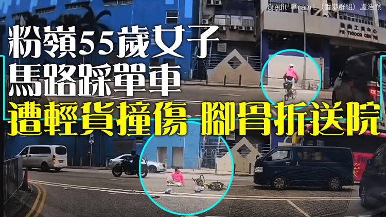 車Cam直撃︱粉嶺55歲女子馬路踩單車　遭輕貨撞傷腳骨折送院