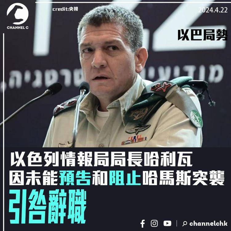 以巴局勢｜未能預告和阻止哈馬斯突襲　以情報局局長哈利瓦引咎辭職