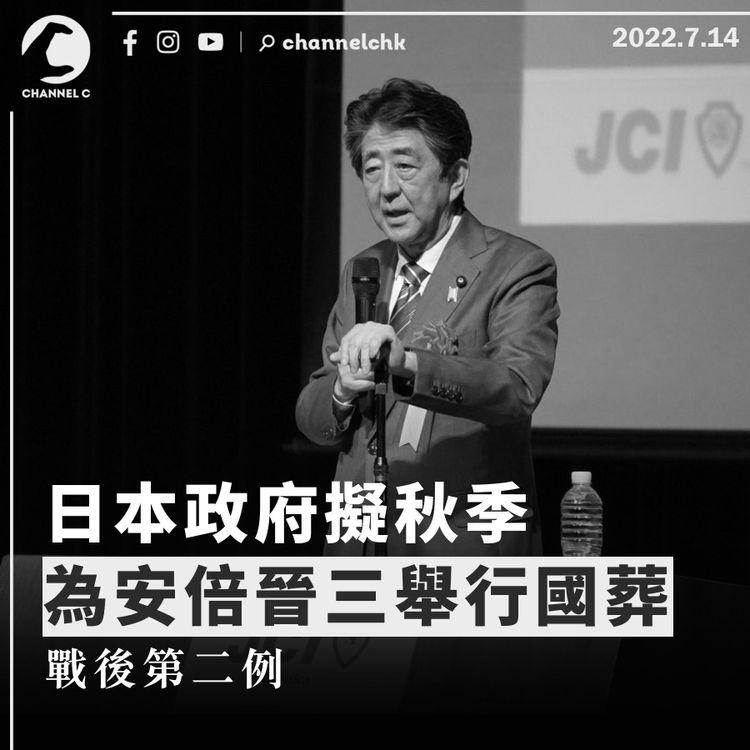 安倍遇刺︱日本政府擬秋季舉行國葬 戰後第二例