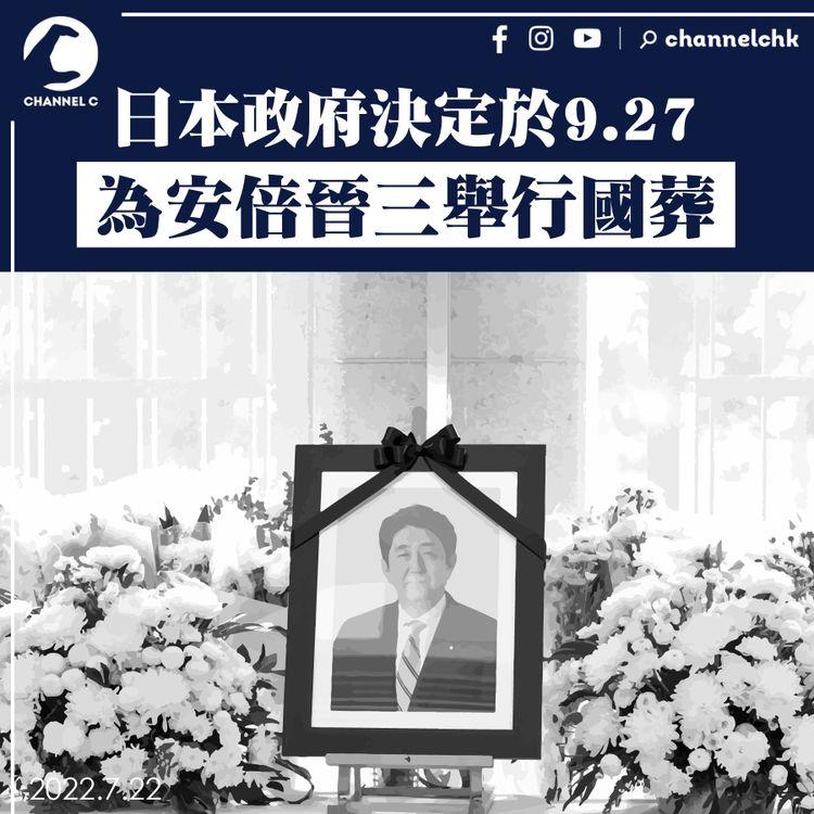 安倍遇刺︱日本政府決定於9.27舉行國葬
