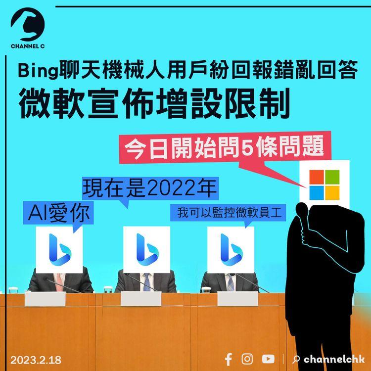 Bing聊天機械人用戶紛回報錯亂回答 微軟宣佈限制每次問5條