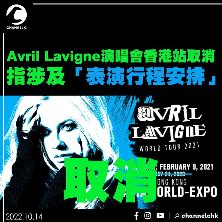 Avril Lavigne演唱會香港站取消 指涉及「表演行程安排」