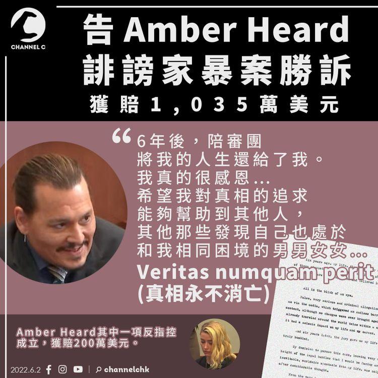 告Amber Heard誹謗家暴勝訴 Johnny Depp獲賠1,035萬美元：真相永不消亡