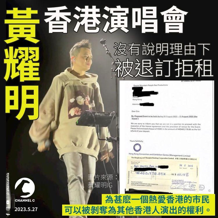黃耀明香港演唱會 遭會展「沒有說理由」退訂拒租