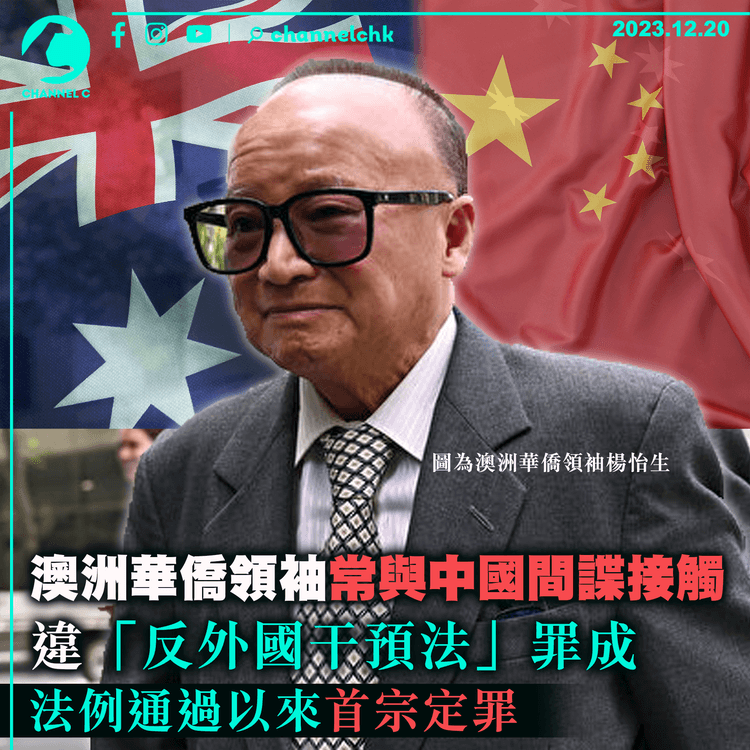 澳洲華僑領袖常與中國間諜接觸　違「反外國干預法」罪成　法例通過以來首宗定罪