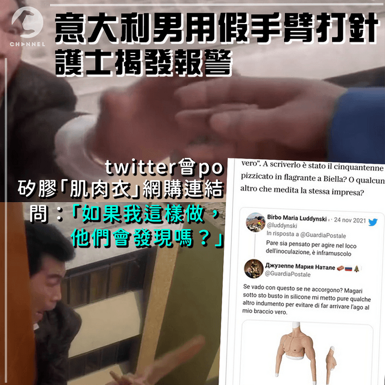 意大利男用假手臂打針被控詐騙  twitter曾po矽膠「肌肉衣」網購連結