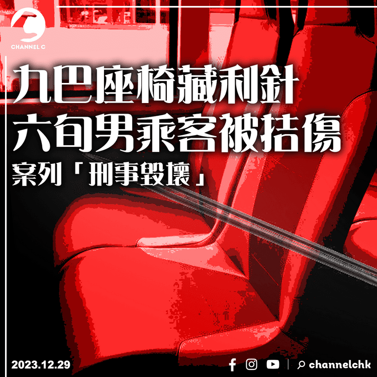九巴座椅藏約2厘米長利針　六旬男乘客被拮傷