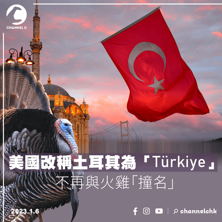 美國改稱土耳其為「Türkiye」 不再與火雞「撞名」
