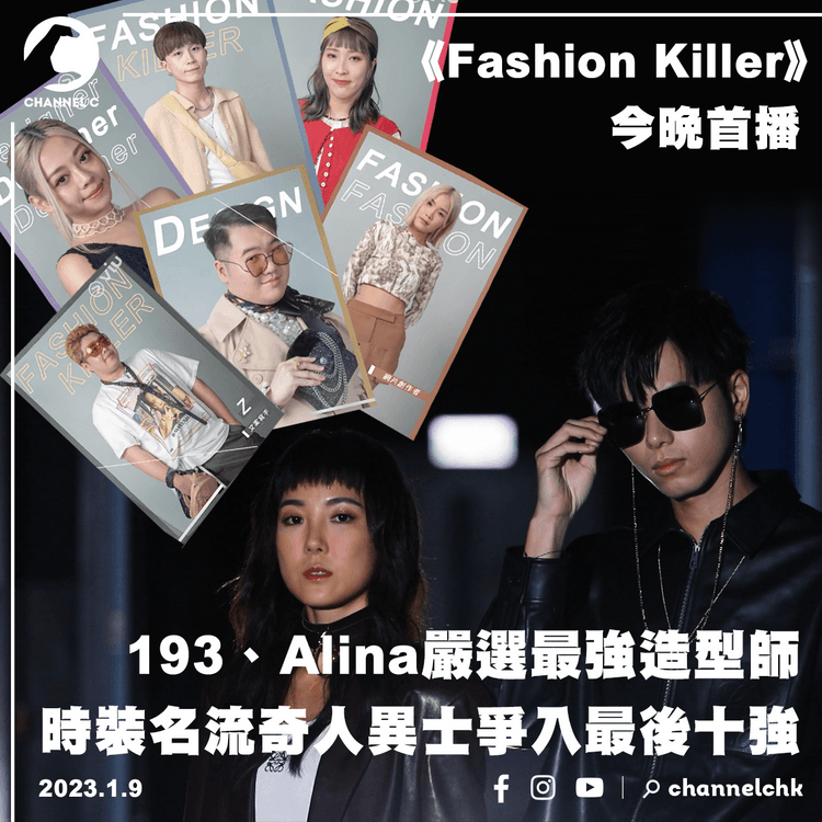 《Fashion Killer》今晚首播 193、Alina嚴選最強造型師 時裝名流奇人異士爭入最後十強