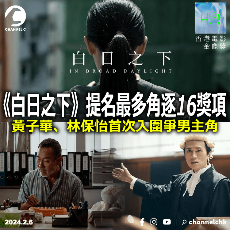 香港電影金像獎︱《白日之下》提名最多角逐16奬項　黃子華、林保怡首次入圍爭男主角