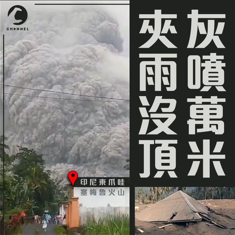 直擊印尼火山大爆發！灰噴5萬呎高空蔽天 高溫碎屑流夾大雨滅11村 至少15死逾半百傷