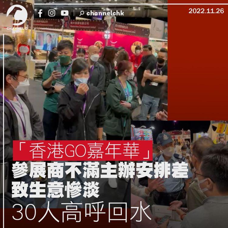 「香港GO嘉年華」參展商不滿主辦安排差致生意慘淡 30人高呼回水