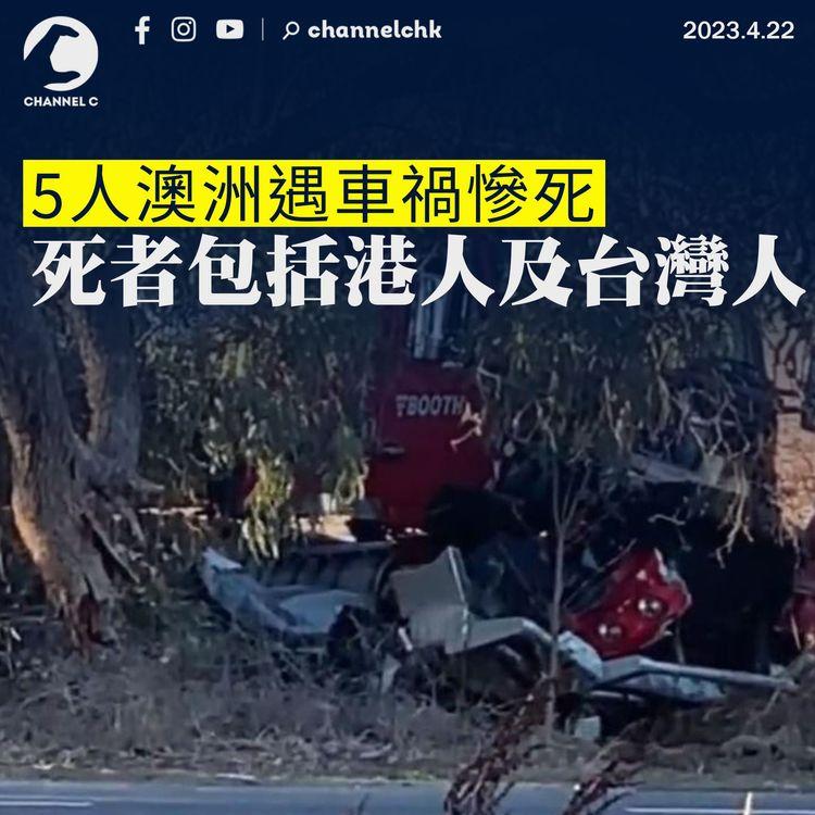 5人澳洲遇車禍慘死 死者包括港人及台灣人