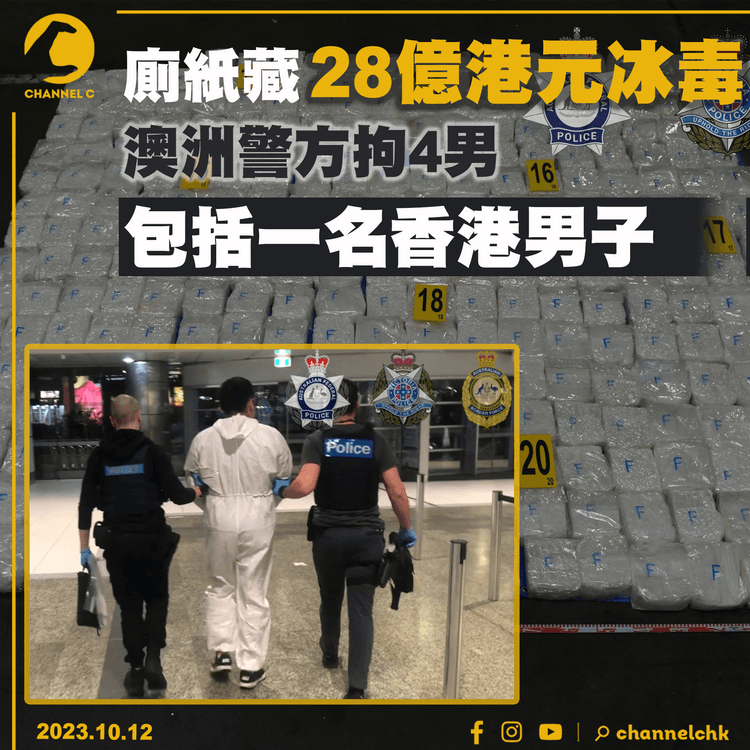 廁紙藏28億港元冰毒　澳洲警方拘捕4男　包括一名香港男子