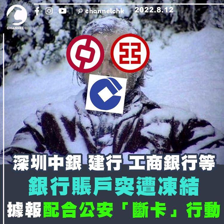 深圳中銀、建行等銀行賬戶突遭凍結 據報配合公安「斷卡」行動