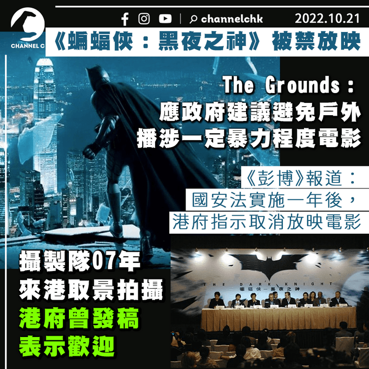 《蝙蝠俠：黑夜之神》被禁放映 The Grounds：應政府建議避免戶外播涉暴力程度電影