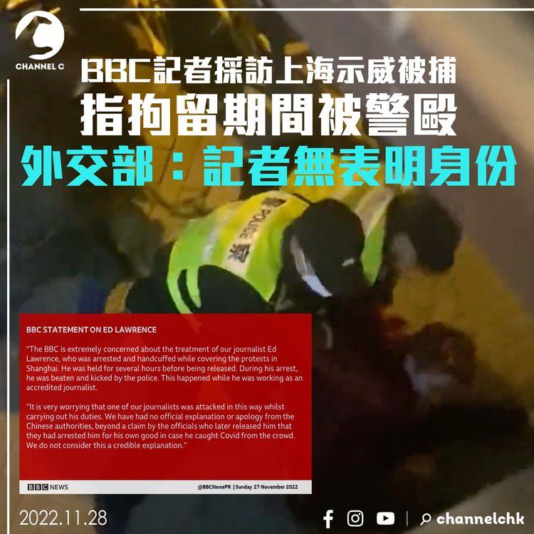 BBC記者採訪上海示威被捕 指拘留期間被警毆 外交部：記者無表明身份