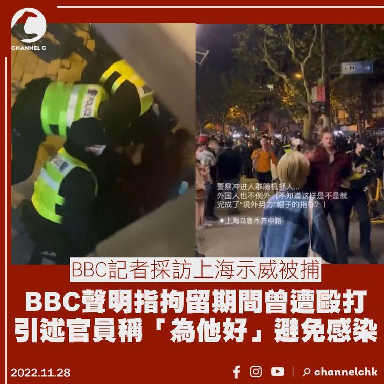 BBC記者採訪上海示威被捕 指拘留期間曾遭毆打